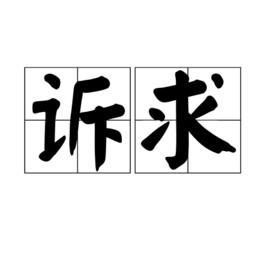 訴求 訴求