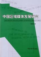 中國區域媒體發展研究 中國區域媒體發展研究
