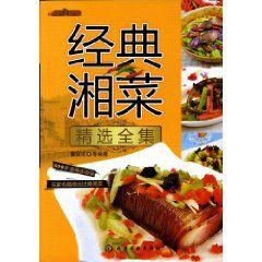 經典湘菜精選全集 經典湘菜精選全集