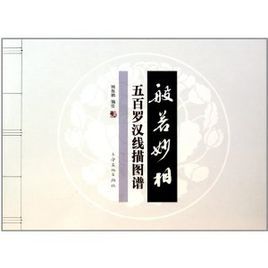般若妙相:五百羅漢線描圖譜 般若妙相:五百羅漢線描圖譜
