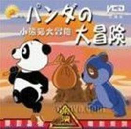 《熊貓大冒險》 《熊貓大冒險》