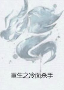 重生之冷麵殺手 重生之冷麵殺手