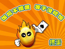 樂谷摜蛋 樂谷摜蛋