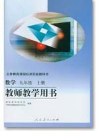 數學九年級上冊教師教學用書 數學九年級上冊教師教學用書