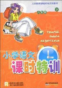 國小語文課時特訓(6下) 國小語文課時特訓(6下)