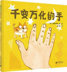 千變萬化的手 千變萬化的手
