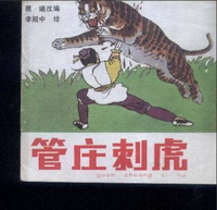 管莊子刺虎