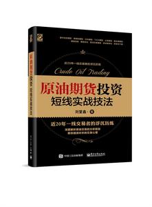 原油期貨短線投資實戰技法 原油期貨短線投資實戰技法