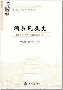 酒泉民族史 酒泉民族史