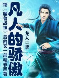 凡人的驕傲 凡人的驕傲