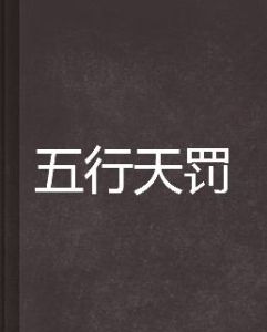五行天罰 五行天罰