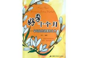 好孕十個月 好孕十個月