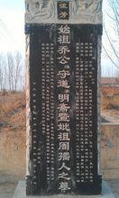 山東泗水喬家村祖塋