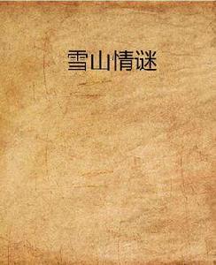 雪山情謎 雪山情謎