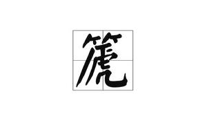 篪[詞語釋義]
