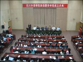 四川外語學院高級翻譯學院 四川外語學院高級翻譯學院