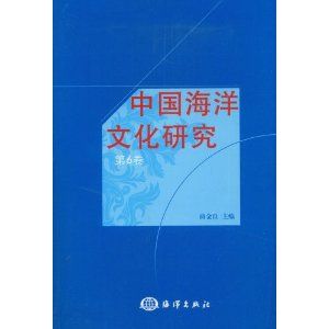 《中國海洋文化研究(第6卷)》 《中國海洋文化研究(第6卷)》