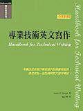 專業技術英文寫作 專業技術英文寫作