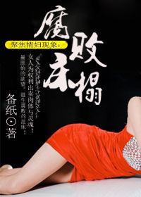 中國情婦報告:腐敗床榻 中國情婦報告:腐敗床榻