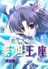 泰坦王座 泰坦王座