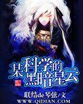 某科學的黑暗星雲 某科學的黑暗星雲