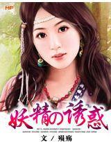 妖精的誘惑 妖精的誘惑