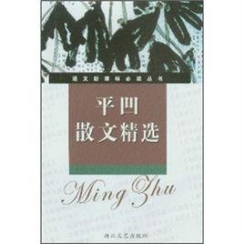 平凹散文精選 平凹散文精選
