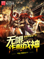 無限作弊成神 無限作弊成神