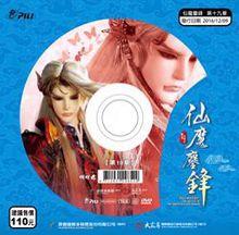 霹靂天命之仙魔鏖鋒