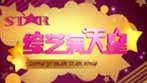 《綜藝滿天星》