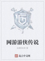 網遊遊俠傳說 網遊遊俠傳說