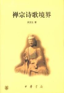 禪宗詩歌境界 禪宗詩歌境界