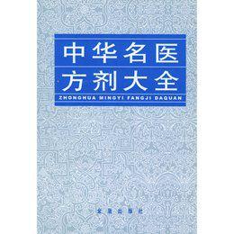 中華中醫名醫大全