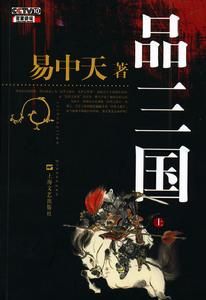《品三國》 《品三國》