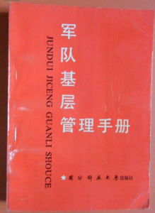 軍隊基層管理