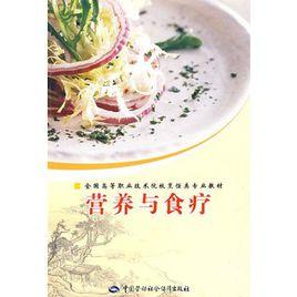 營養與食療 營養與食療