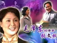 影視《毛澤東的親家張文秋》