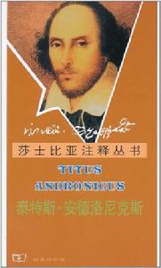 泰特斯·安德洛尼克斯 泰特斯·安德洛尼克斯