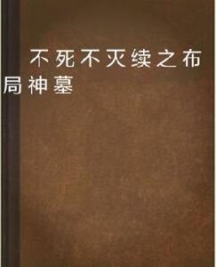 不死不滅續之布局神墓 不死不滅續之布局神墓