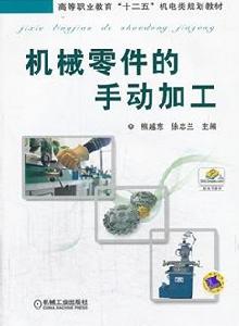 機械零件的手動加工 機械零件的手動加工