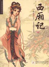 西廂記[元代王實甫著古典戲劇]