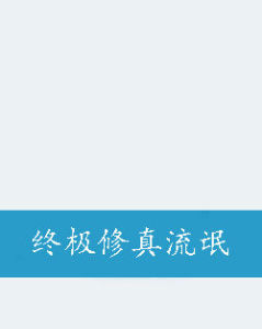 終極修真流氓 終極修真流氓