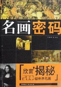 名畫密碼:200幅世界名畫欣賞揭密 名畫密碼:200幅世界名畫欣賞揭密