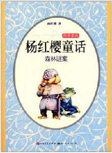 楊紅櫻童話:森林謎案 楊紅櫻童話:森林謎案