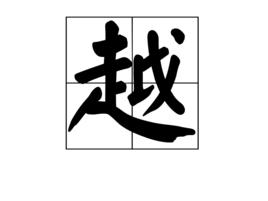 越[漢語漢字]