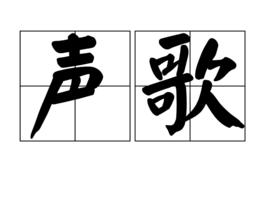 聲歌 聲歌
