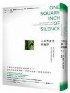 一平方英寸的寂靜 一平方英寸的寂靜