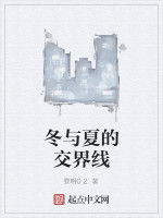 冬與夏的交界線 冬與夏的交界線