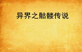 異界之骷髏傳說 異界之骷髏傳說