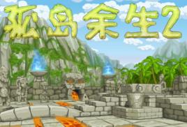 孤島餘生2中文版 孤島餘生2中文版